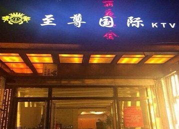 尚义哪个KTV少爷男模妹子服务好-至尊国际KTV消费价格服务点评