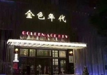 尚义KTV陪唱男公关哪家最便宜-金色年代KTV便宜消费点评