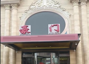 尚义哪个KTV少爷最好玩-豪门国际KTV消费少爷服务点评